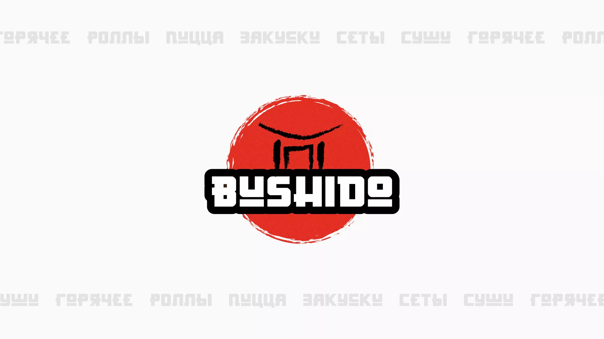 Разработка сайта для пиццерии «BUSHIDO» в Каменске-Уральском